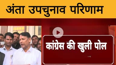 अंता उपचुनाव परिणाम : कांग्रेस की सच्चाई खुलकर आई सामने ।