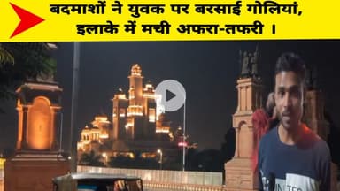 बदमाशों ने युवक पर बरसाई गोलियां, इलाके में मची अफरा-तफरी ।