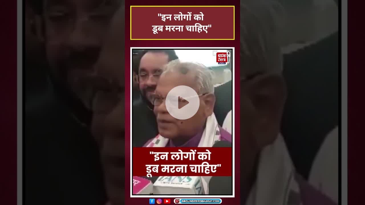 #jitanrammanjhi ने #rohiniacharya मामले पर कहा, "इन लोगों को डूब मरना चाहिए"