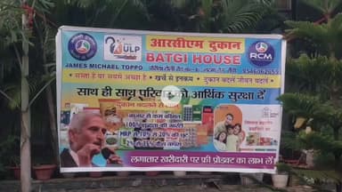 आरसीएम का अपनी दुकान जेम्स टोप्पो ने अपने बटगी हाउस चोरियां रोड न.1 रांची में खोले,स्वास्थ्य और आर्थिक लाभ की बात हुईं।