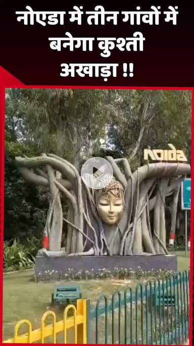 दादरी: नोएडा में तीन गांवों में बनेगा कुश्ती का अखाड़ा