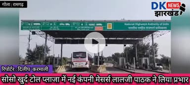 गोला क्षेत्र : सोसो खुर्द टोल प्लाजा में नई कंपनी मेसर्स लालजी पाठक ने लिया प्रभार #dknewsjharkhand