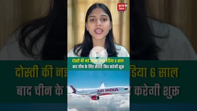 दोस्ती की नई उड़ान: एयर इंडिया 6 साल बाद चीन के लिए सेवाएँ फिर करेगी शुरू#airindia