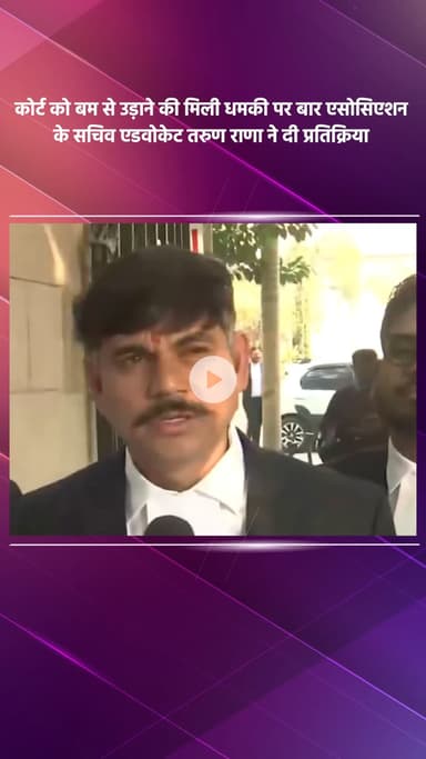 हौज खास: दिल्ली के कोर्ट को बम से उड़ाने की धमकी पर बार एसोसिएशन के सचिव एडवोकेट तरुण राणा ने दी प्रतिक्रिया