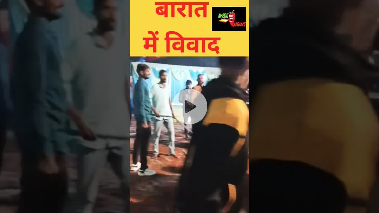 अमेठी के नरैनी में बारात में विवाद #, #amethi #now44news #amethinews #amethimirchinews