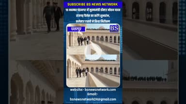 5 स्टार हॉटल का CM करेंगे शुभारंभ #CMVisit #SecurityUpdate #PoliceDeployment #BsnewsNetwork