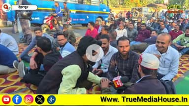 उत्तराखंड में उपनल कर्मचारी आज भी धरने अपनी मांग को लेकर क्या बोले देखें वीडियो.....