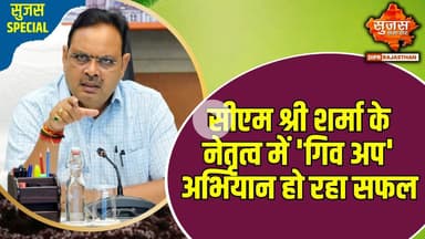 भरतपुर के भुसावर उपखंड में खाद्य सुरक्षा से हटाए गए 9 हजार अपात्र | Sujas Special | Sujas Samachar |