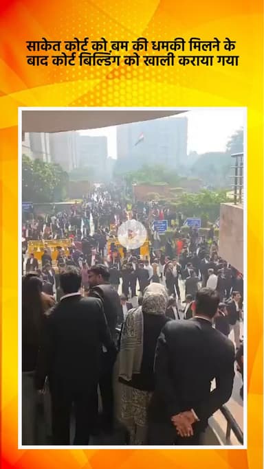 हौज खास: साकेत कोर्ट को बम से उड़ाने की धमकी, कोर्ट बिल्डिंग खाली कराई गई