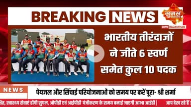 एशियन आर्चरी चैंपियनशिप 2025 में भारतीय टीम ने रचा इतिहास | Sujas Breaking | Suja Samachar