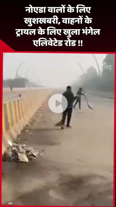 दादरी: नोएडा वालों के लिए खुशखबरी, वाहनों के ट्रायल के लिए खुला भंगेल एलिवेटेड रोड