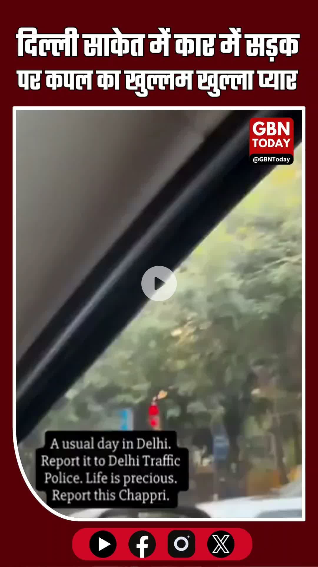 दिल्ली साकेत: कार पर कपल का खुल्लम खुल्ला प्यार, MVA एक्ट के तहत चालानी कार्रवाई #Delhi #Saket #PublicDisplayO