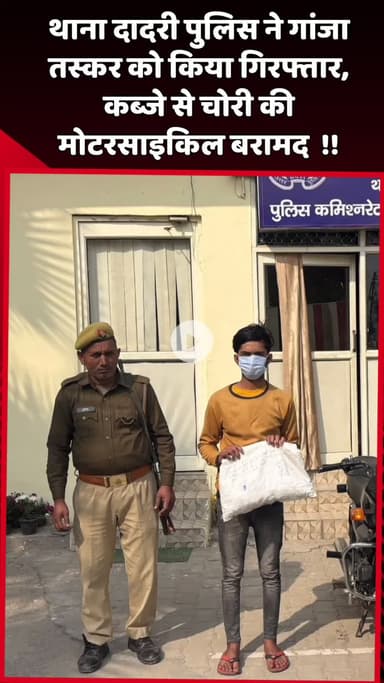 दादरी: थाना दादरी पुलिस ने गांजा तस्कर को किया गिरफ्तार, कब्जे से चोरी की मोटरसाइकिल बरामद