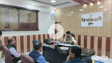 मुंगेर: बुडको कार्यों की धीमी गति पर जिलाधिकारी भड़के, तकनीकी अधिकारियों का वेतन रोका गया