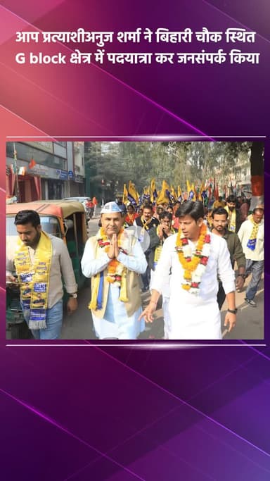 साकेत: आप प्रत्याशी अनुज शर्मा ने बिहारी चौक स्थित G ब्लॉक में पदयात्रा कर जनसंपर्क किया