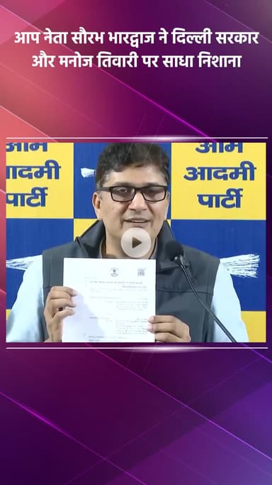 साकेत: आप नेता सौरभ भारद्वाज ने दिल्ली सरकार और मनोज तिवारी पर साधा निशाना