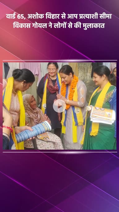 साकेत: वार्ड 65, अशोक विहार से आप प्रत्याशी सीमा विकास गोयल ने लोगों से मुलाकात की