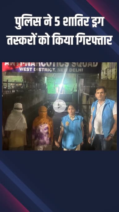 पंजाबी बाग: वेस्ट दिल्ली: एंटी नारकोटिक्स सेल ने हेरोइन तस्करी नेटवर्क ध्वस्त कर पांच आरोपियों को किया गिरफ्तार