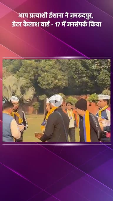 साकेत: आप प्रत्याशी ईशाना ने ज़मरुदपुर, ग्रेटर कैलाश वार्ड-17 में किया जनसंपर्क