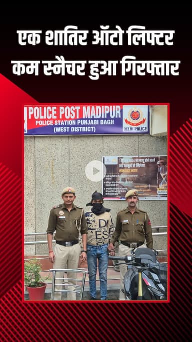 पंजाबी बाग: पुलिस ने खतरनाक ऑटो लिफ्टर-स्नैचर को चोरी की बाइक और चाकू के साथ पकड़ा