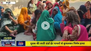 मैनपुरी/UP– युवक की लाठी डंडों ईट पत्थरों से कुचलकर निर्मम हत्या किये जाने का मामला सामने आया