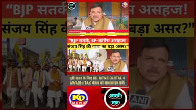 संजय सिंह की यात्रा सियासत गर्म। #shortsfeed #reelsvideo #reelsinstagram #awadhitak #kdnewssultanpur