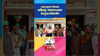Jaunpur News: मड़ियाहूं : पंचायत भवन का हुआ लोकार्पण  #Shorts #ShortsFeed #Viral #ViralVideo