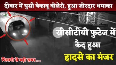 पिलानी में धमाके के साथ दीवार में घुसी बोलेरो, सीसीटीवी फुटेज में दिखा हादसे का मंजर #pilani #bolero