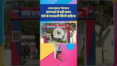 Jaunpur News: सरपतहां से बड़ी खबर, फंदे से लटकती मिली महिला #Shorts #ShortsFeed #Viral #ViralVideo