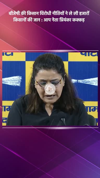 साकेत: आप नेता प्रियंका कक्कड़ का आरोप, बीजेपी की किसान विरोधी नीतियों से हुई हजारों किसानों की मौत