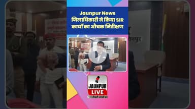 Jaunpur News: DM Jaunpur ने किया SIR कार्यों का औचक निरीक्षण  #Shorts #ShortsFeed #Viral