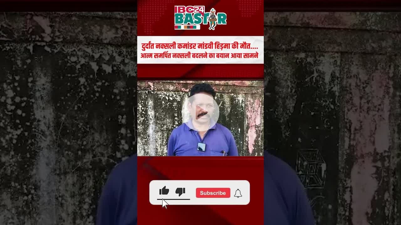 बस्तर में मांडवी हिड़मा की मौT पर नक्सली बदरना का पहला बयान | #cgnews #hidma #HidmaEncounter #naxal