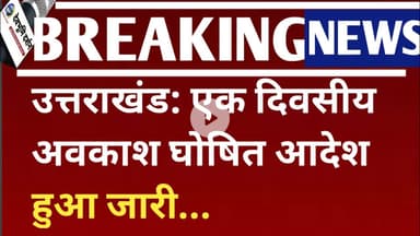 उत्तराखंड: एक दिवसीय अवकाश घोषित आदेश हुआ जारी.|Uttarakhand Holiday news Devbhoomi Darshan||