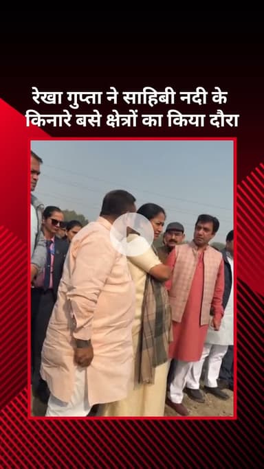 सरस्वती विहार: मुख्यमंत्री रेखा गुप्ता ने साहिबी नदी के किनारे बसे क्षेत्रों का दौरा किया
