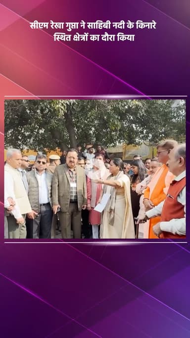 साकेत: सीएम रेखा गुप्ता ने साहिबी नदी के किनारे के क्षेत्रों का दौरा किया