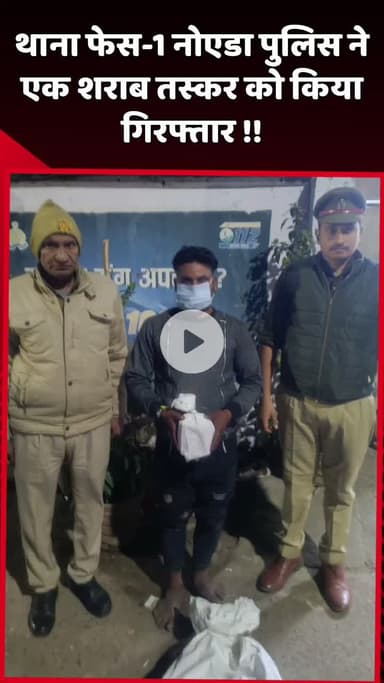 दादरी: नोएडा के थाना फेस-1 पुलिस ने एक शराब तस्कर को किया गिरफ्तार