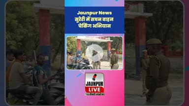 Jaunpur News: सुरेरी में सघन वाहन चेकिंग अभियान #Shorts #ShortsFeed #Viral #ViralVideo #Jaunpur