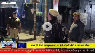 मैनपुरी/UP– नगर की बैंकों की सुरक्षा का रात्रि में सीओ सिटी ने जायजा लिया