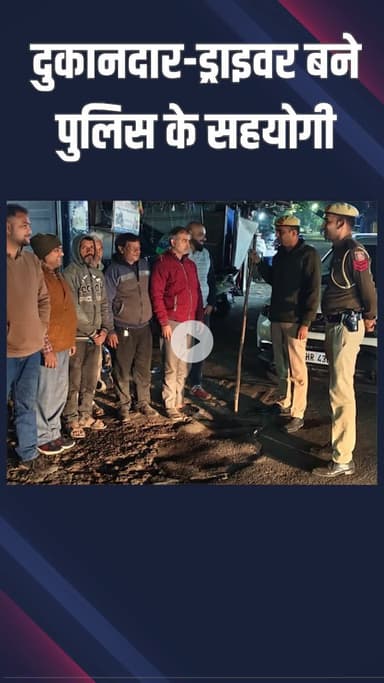 महरौली: वसंत कुंज: दुकानदार, ड्राइवर और आमजन बने पुलिस के आँख-कान, अपराध रोकने में मिलेगा सहयोग