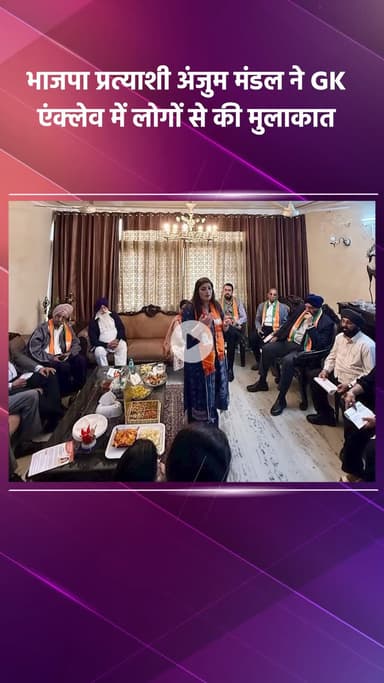 साकेत: भाजपा प्रत्याशी अंजुम मंडल ने जी के एन्क्लेव में लोगों से मुलाकात की
