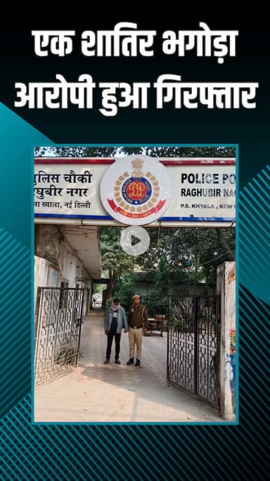 पटेल नगर: ख्याला: बलात्कार व पोक्सो मामले में भगोड़ा घोषित आरोपी को थाना टीम ने धर दबोचा