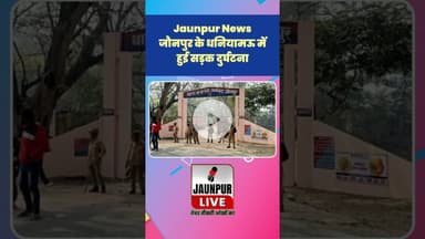 Jaunpur News: जौनपुर के धनियामऊ में हुई सड़क दुर्घटना #Shorts #ShortsFeed #Viral #ViralVideo