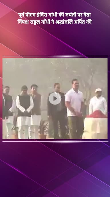 साकेत: पूर्व पीएम इंदिरा गांधी की जयंती पर नेता विपक्ष राहुल गांधी ने दी श्रद्धांजलि