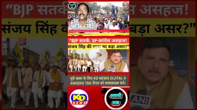 संजय सिंह की यात्रा सियासत गर्म। #shortsfeed #reelsvideo #reelsinstagram #awadhitak #kdnewssultanpur