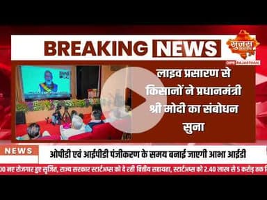 पीएम किसान सम्मान निधि योजना की 21वीं किस्त जारी #sujasbreaking #sujassamachar #diprrajasthan