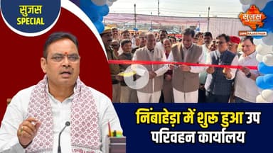 मुख्यमंत्री श्री भजनलाल शर्मा की निंबाहेड़ा को बड़ी सौगात | Sujas Special | Sujas Samachar |