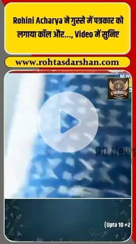 रोहिणी आचार्य ने पत्रकार कन्हैया बहलाती को कॉल कर फटकार लगाई। #ब्रेकिंग_न्यूज़ #रोहिणीआचार्य #कन्हैयाबहलाती #बिहार_राजनीति #लालूप्रसाद #न्यूज़अपडेट #राजनीतिक_विवाद #बड़ी_खबर #Viral