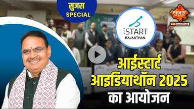 आईस्टार्ट आइडियाथॉन में नवाचार और तकनीक को मिला प्रोत्साहन | Sujas Special | Sujas Samachar