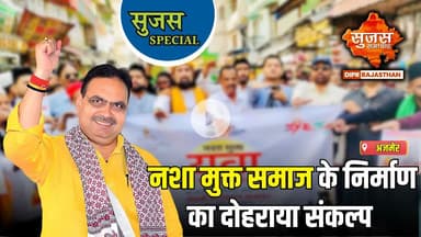 अजमेर में नशा मुक्ति अभियान का आयोजन | Sujas Special | Sujas Samachar | DIPR Rajasthan |