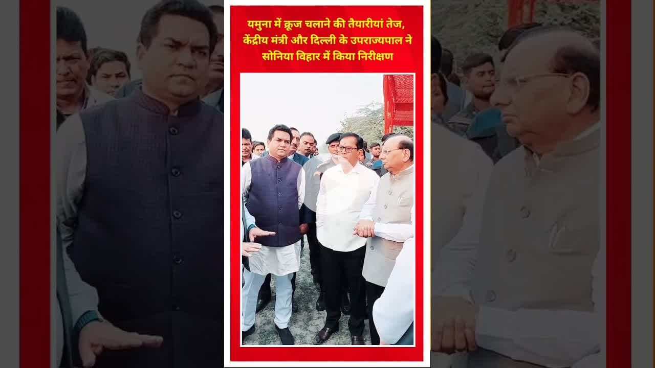 यमुना में क्रूज चलाने की तैयारियां तेज, केंद्रीय मंत्री उपराज्यपाल ने किया निरीक्षण #cruise